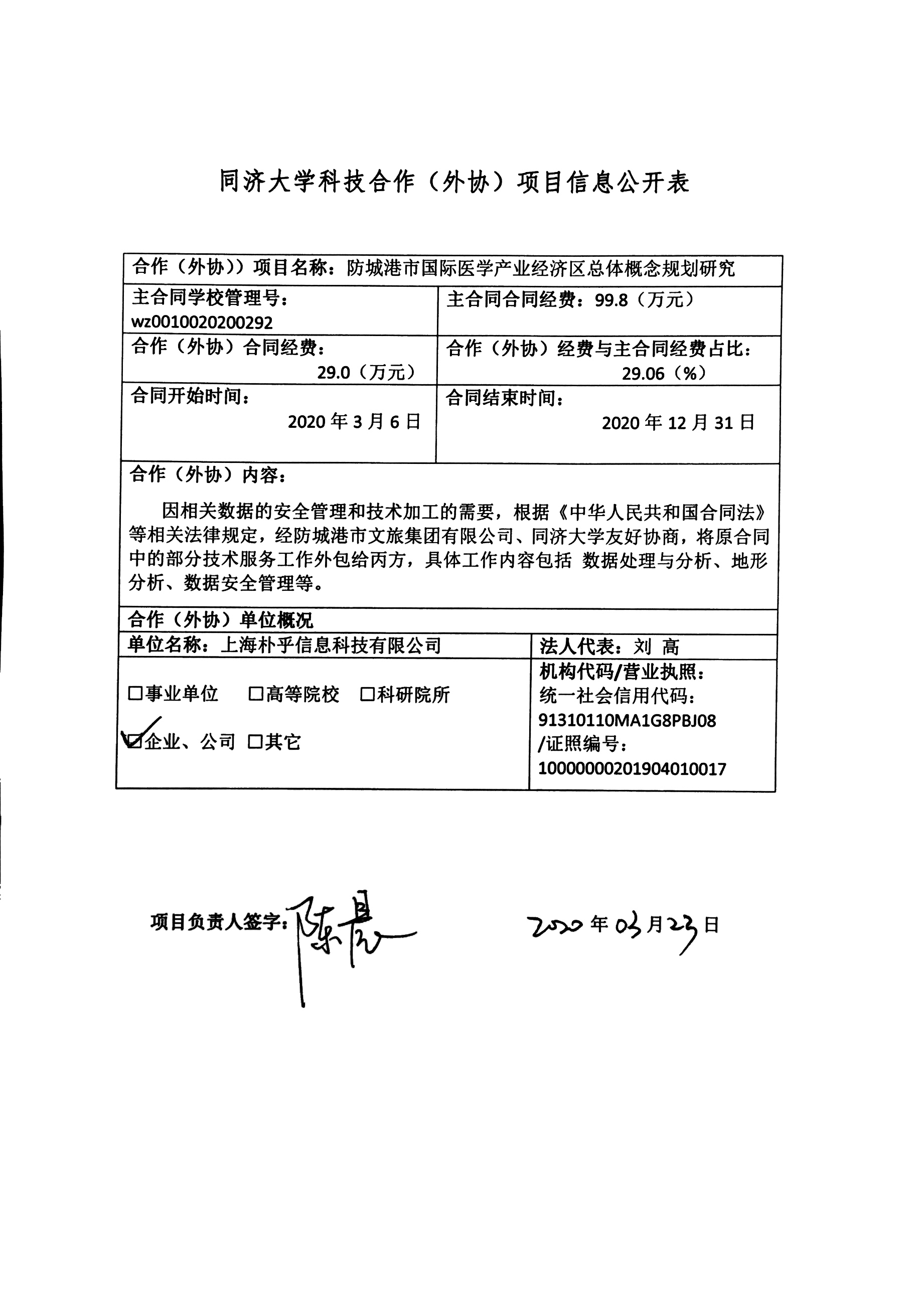 同济大学科技合作 外协 项目信息公开 同济大学人文社会科学信息网